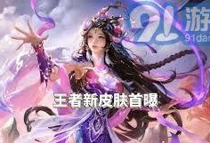 王者荣耀蛇年限定官方爆料最新,神秘蛇影，华丽蜕变，探寻东方神秘之美